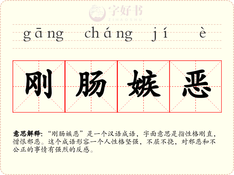 刚肠嫉恶