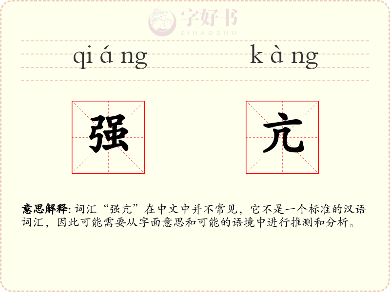 强亢