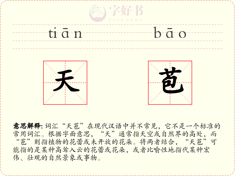 天苞