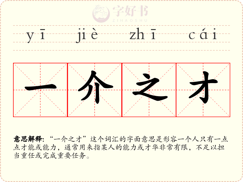 一介之才
