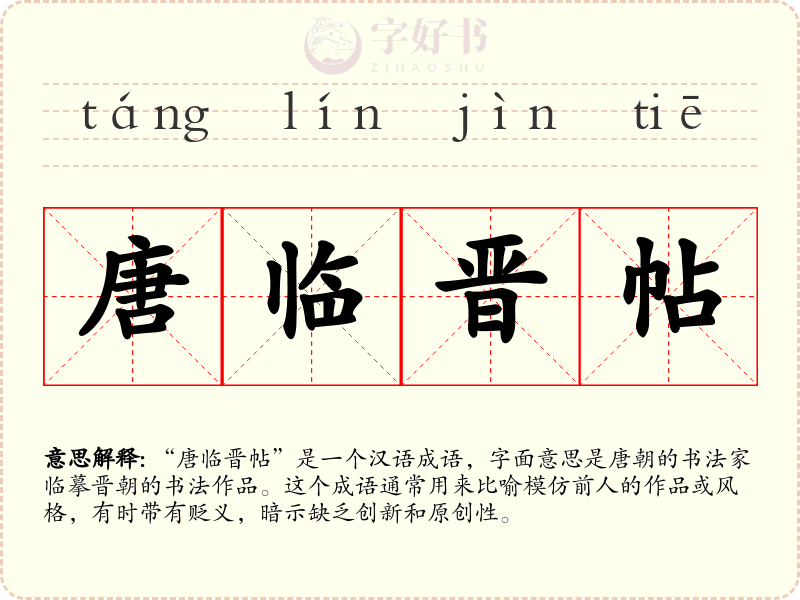 唐临晋帖