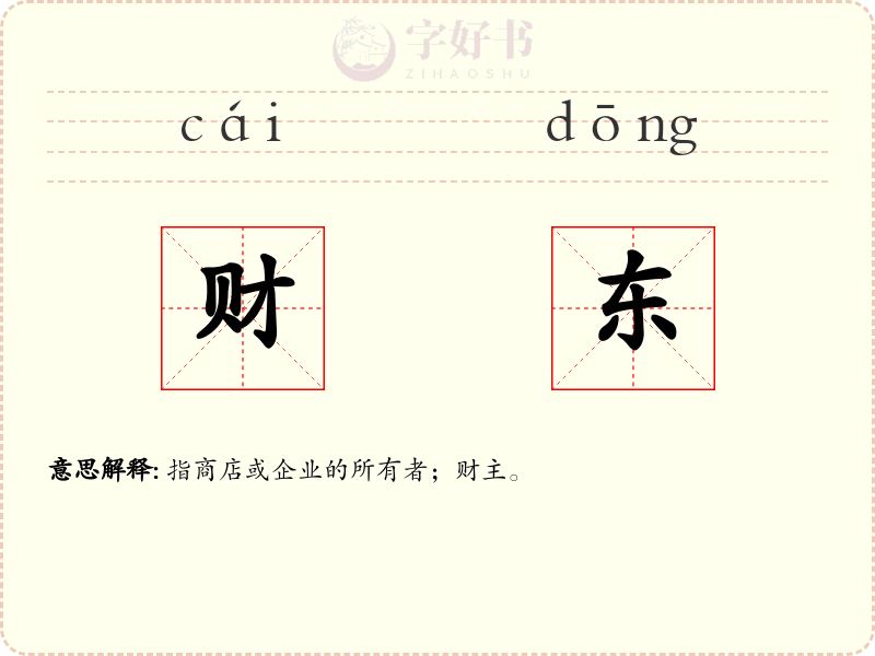 财东