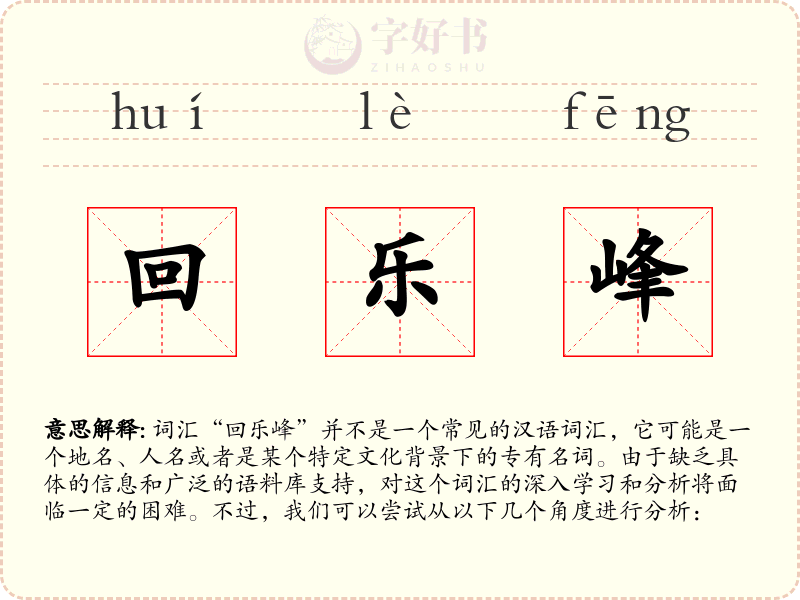 回乐峰