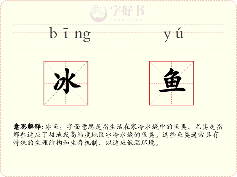 冰鱼