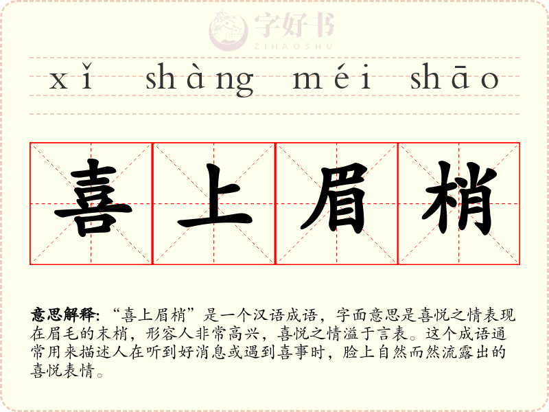 喜上眉梢