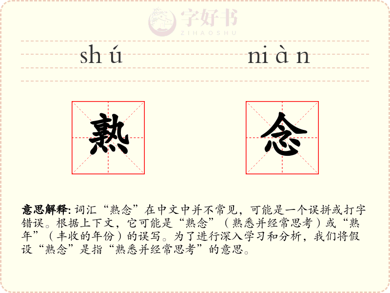 熟念