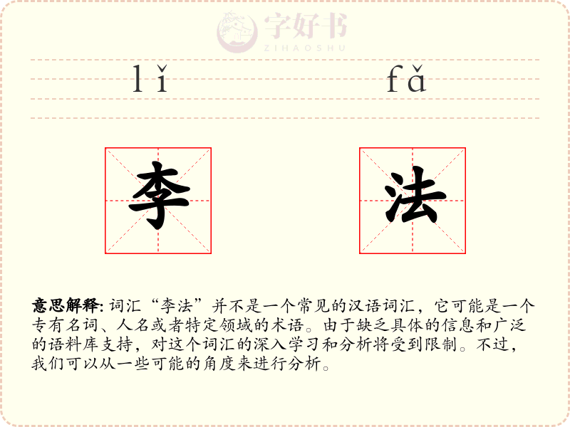 李法