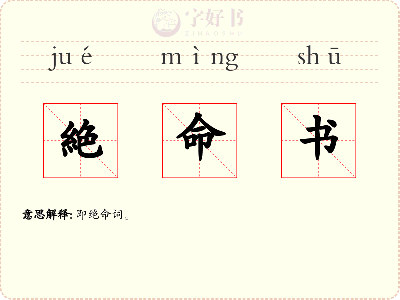 絶命书