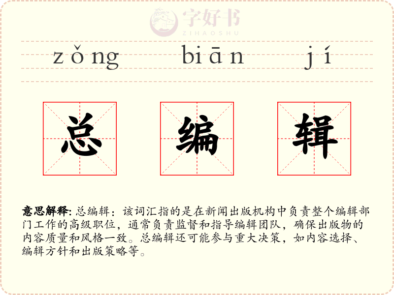 总编辑