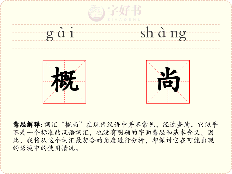 概尚