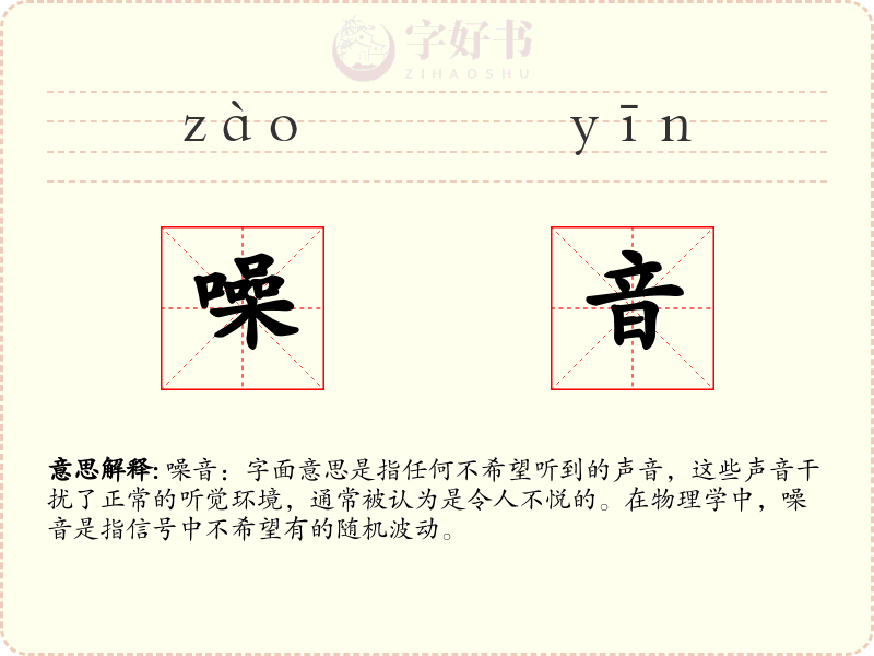 噪音