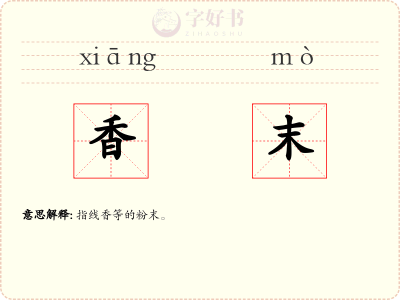 香末