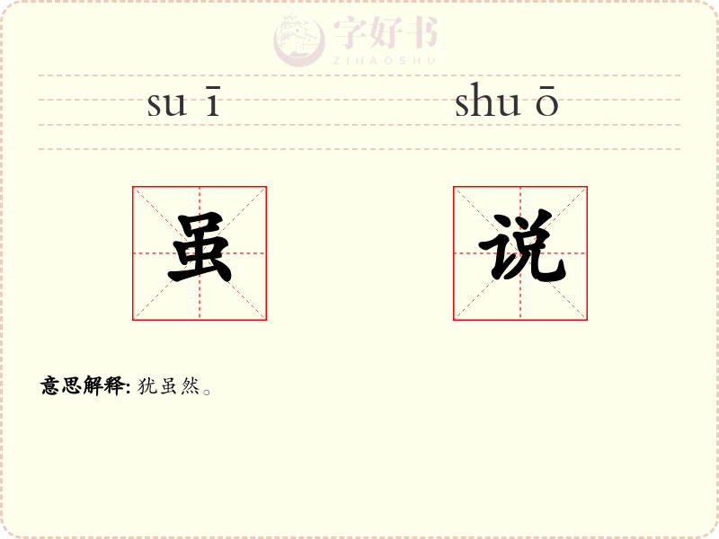虽说