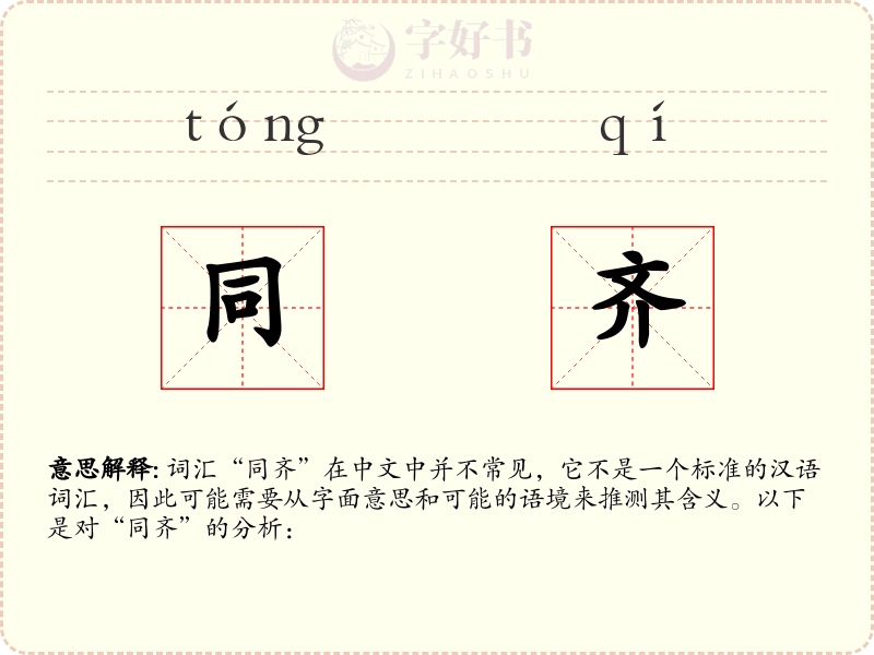 同齐