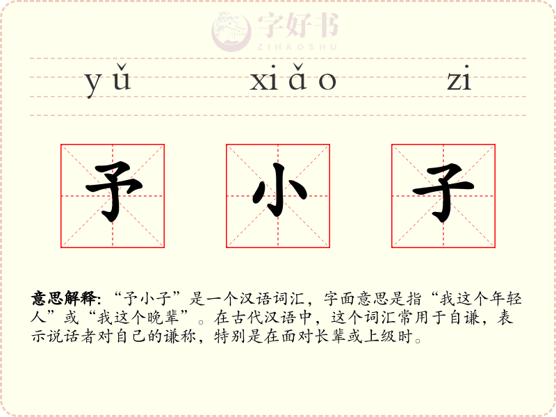 予小子