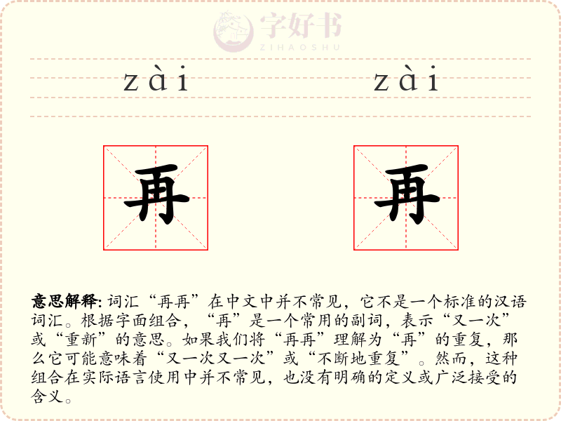再再