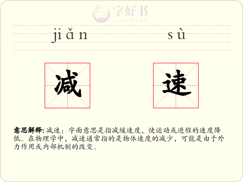 减速