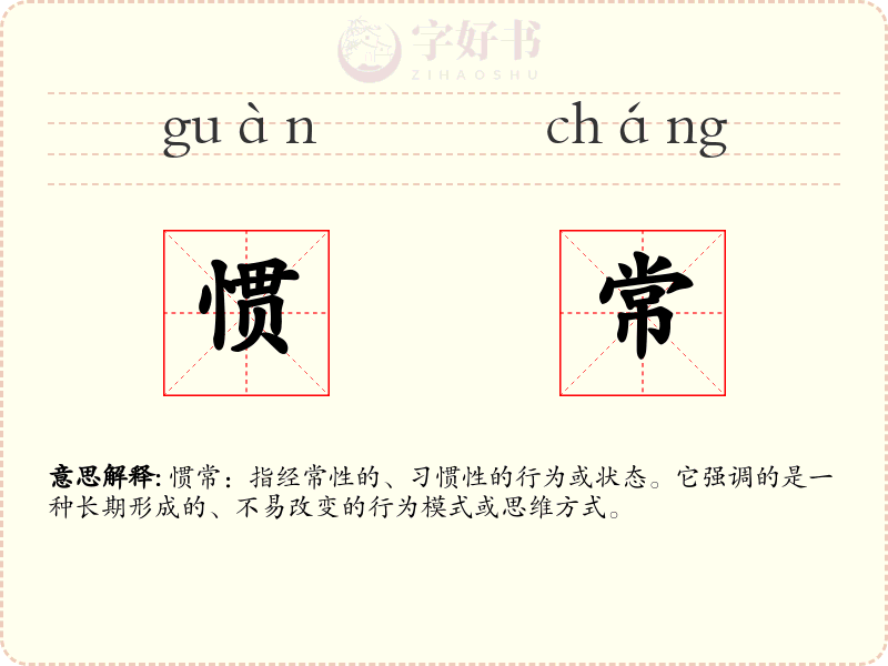 惯常