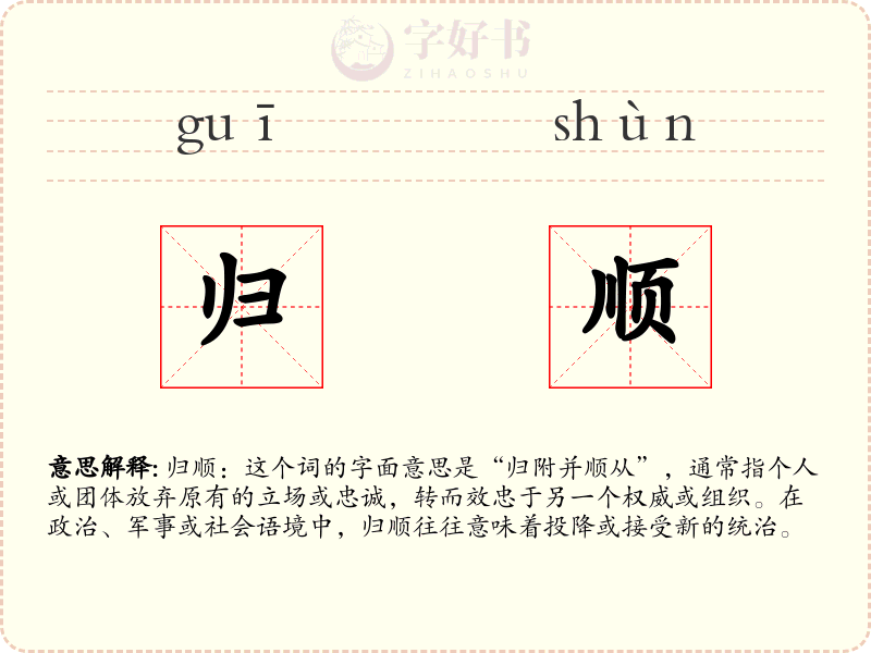 归顺