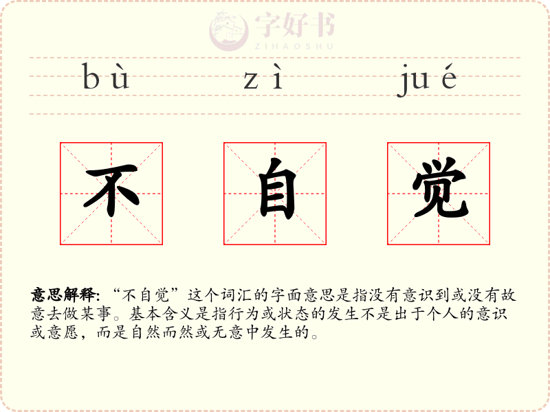 不自觉