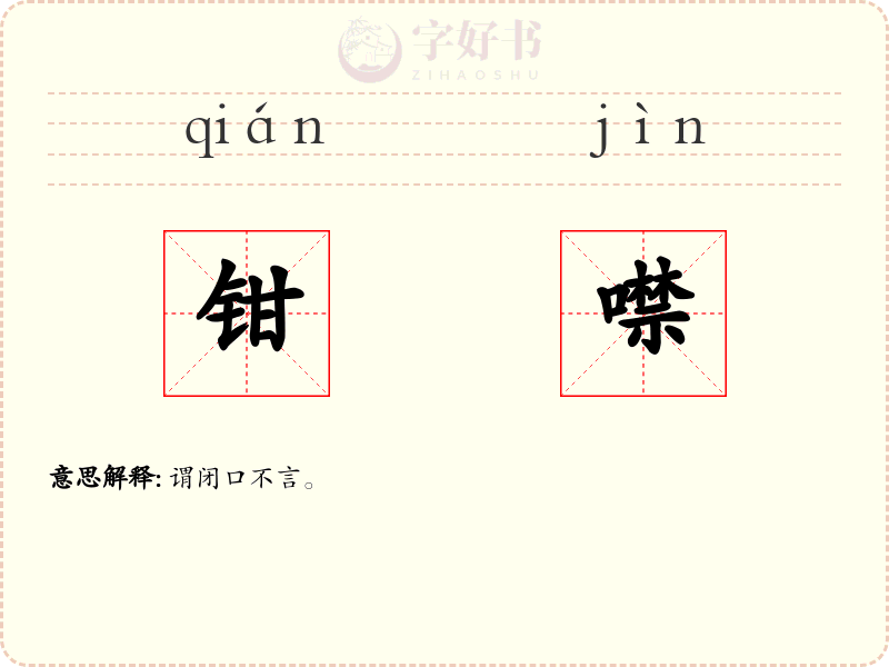 钳噤