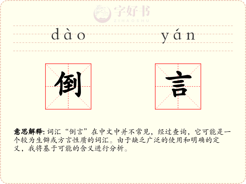 倒言