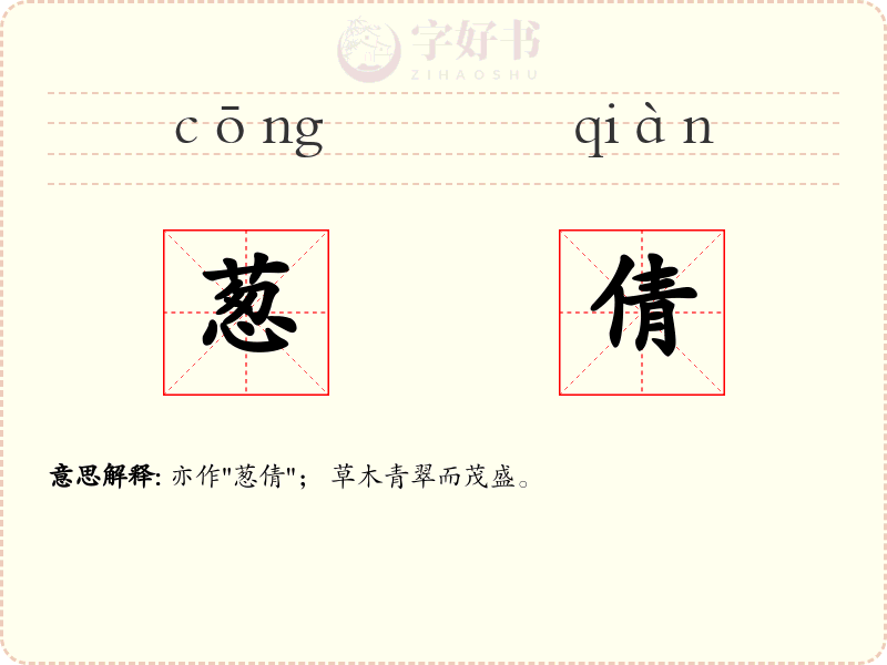 葱倩