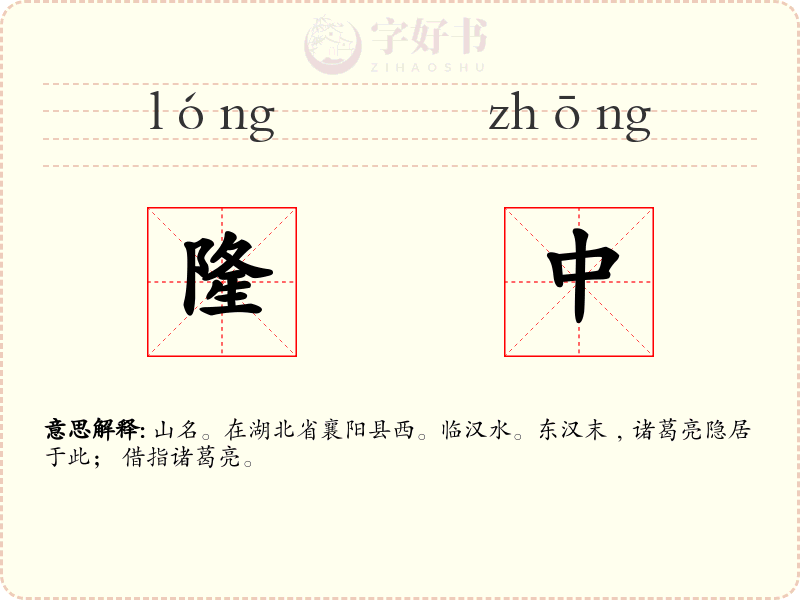 隆中