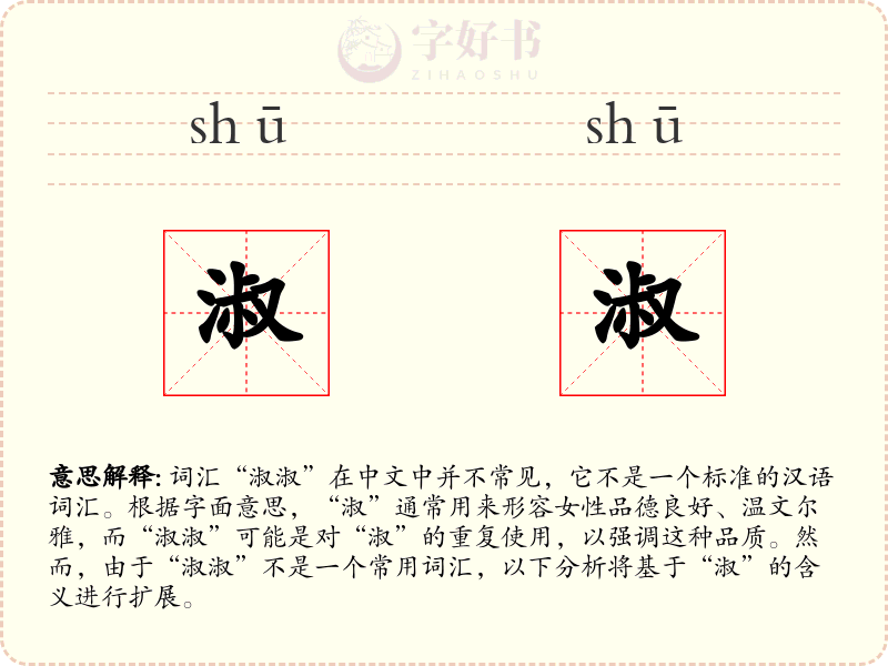 淑淑