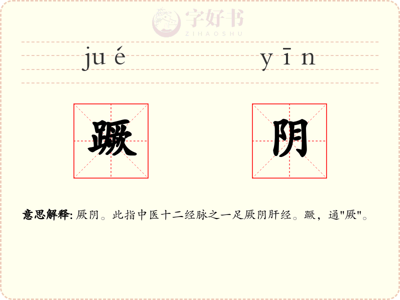 蹶阴