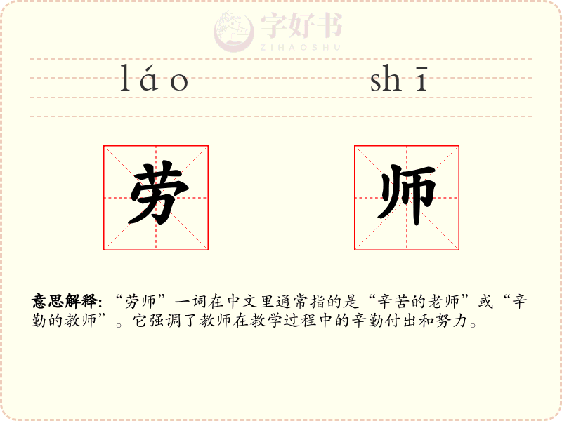 劳师