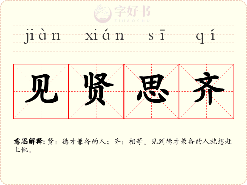 见贤思齐