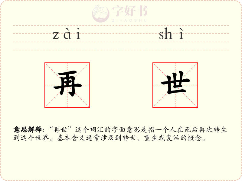再世