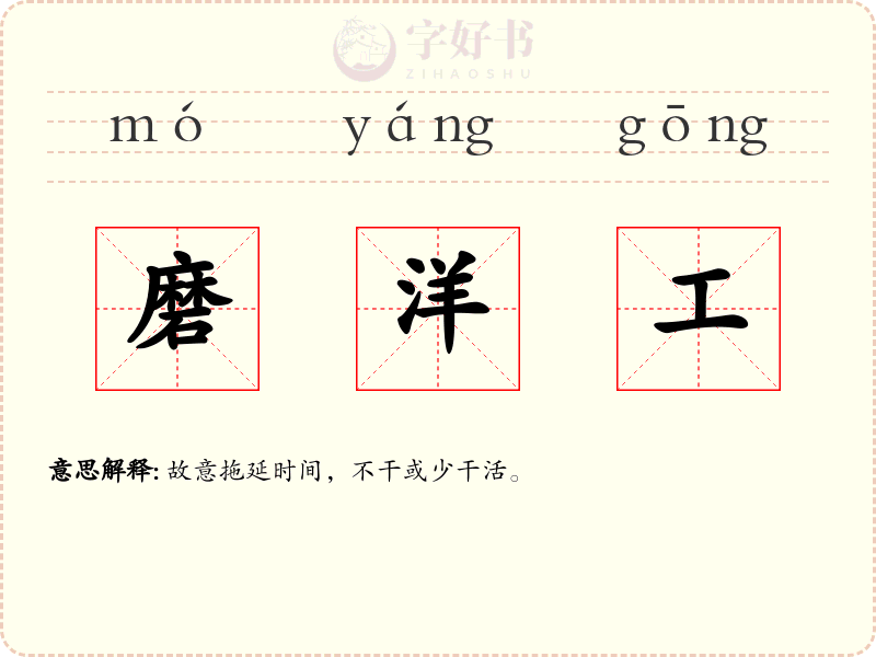 磨洋工