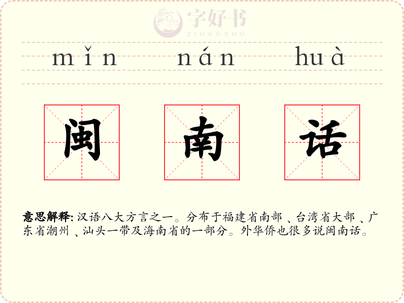 闽南话