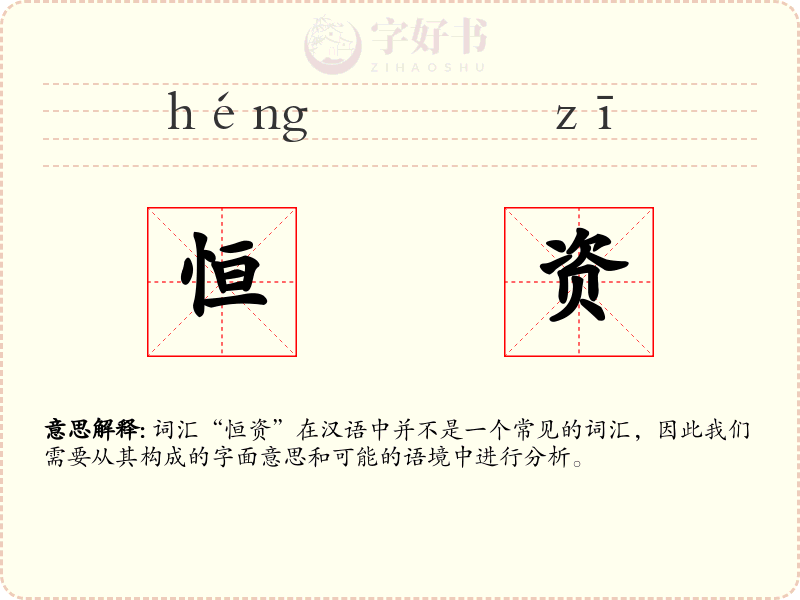 恒资