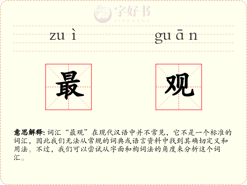 最观
