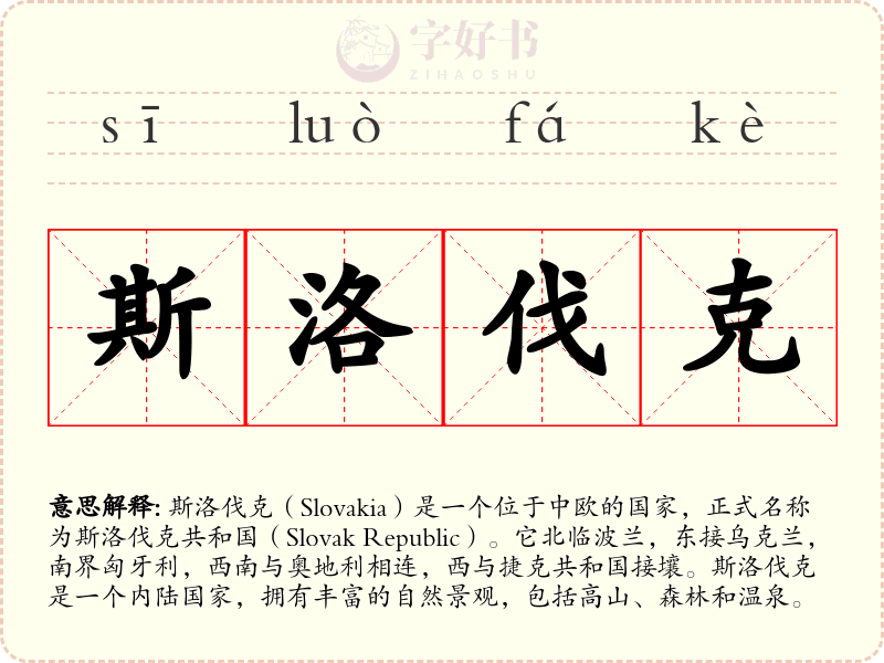 斯洛伐克