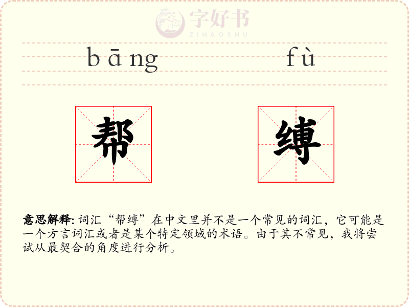 帮缚