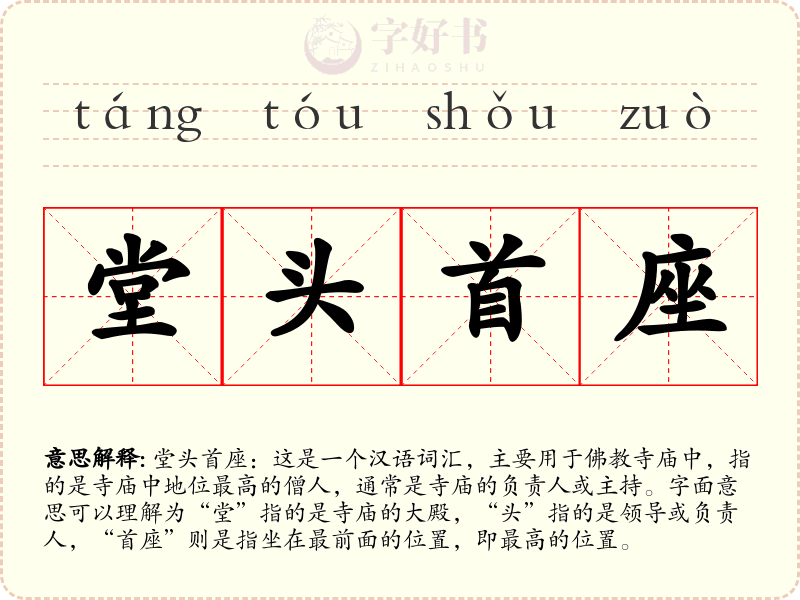 堂头首座