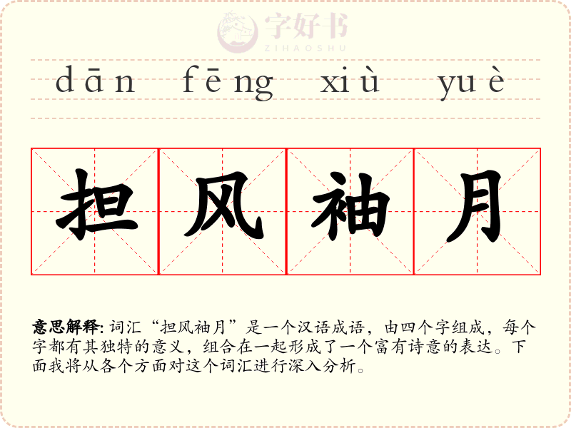 担风袖月