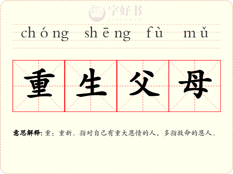 重生父母