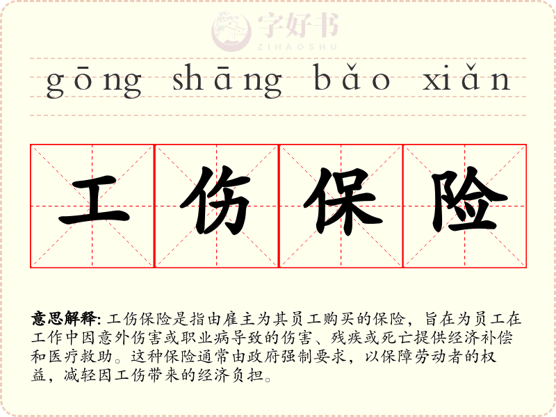 工伤保险