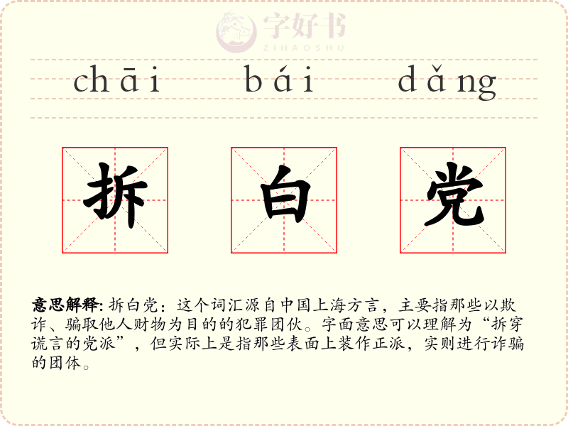 拆白党