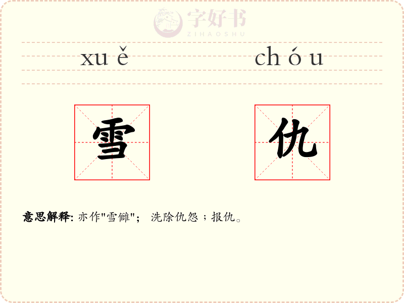 雪仇