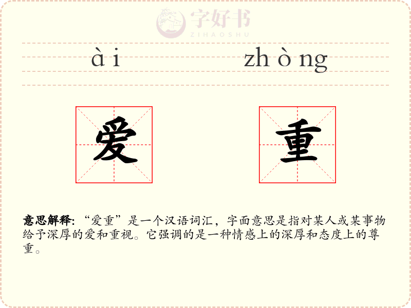 爱重