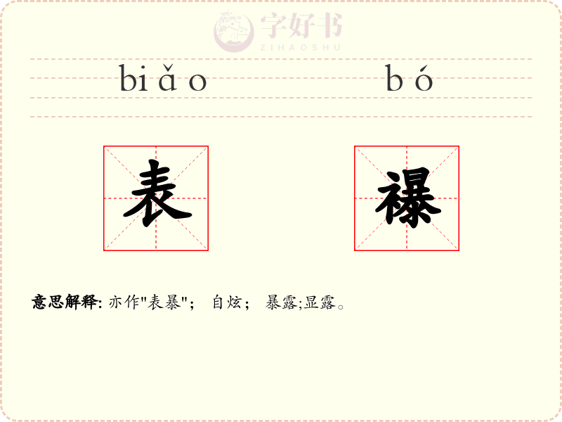 表襮