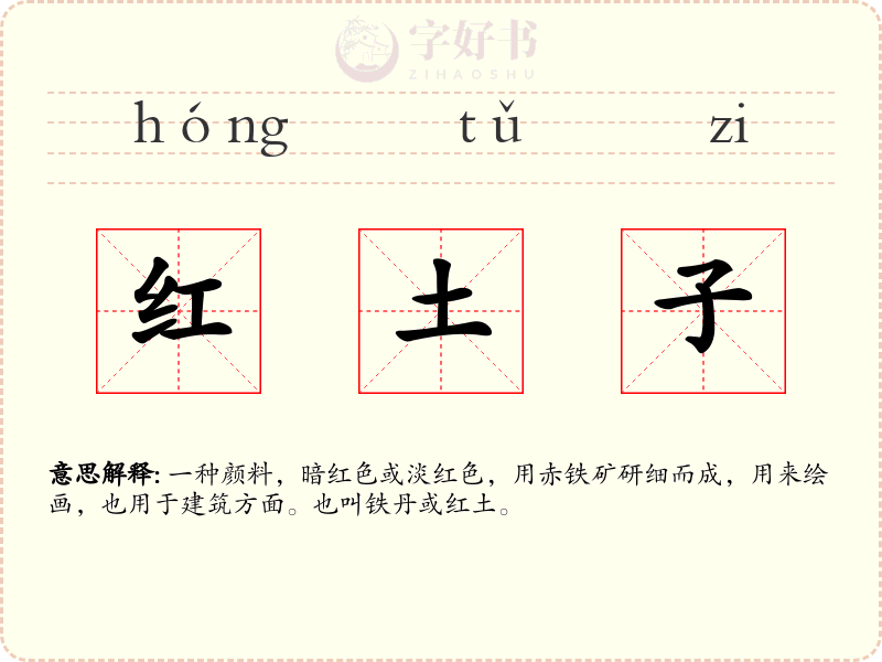 红土子