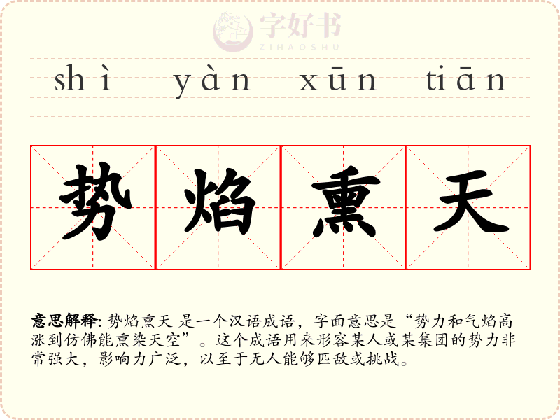 势焰熏天