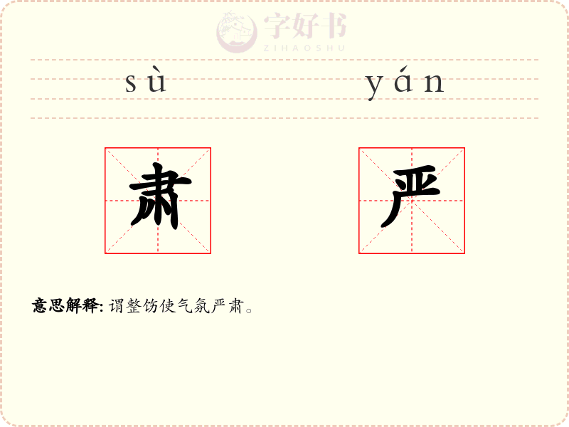 肃严